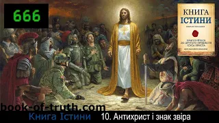 Книга Істини - 10. Світове панування, антихрист і знак звіра