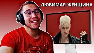 Reacting To SHAMAN - ЛЮБИМАЯ ЖЕНЩИНА (музыка и слова: SHAMAN)!!!