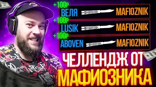 ОН ЗАРАБОТАЛ 1000$  ЧЕЛЛЕНДЖ ОТ МАФИОЗНИКА В STANDOFF 2