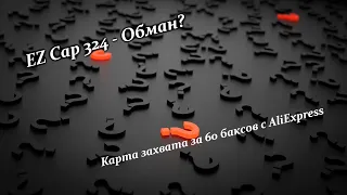 Насколько хорош EZCap 324?