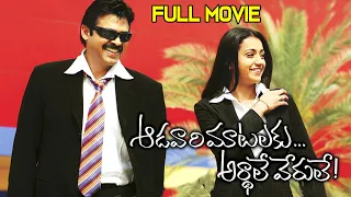 Aadavari Matalaku Arthale Verule Telugu Full Length Movie | 2023 | Venkatesh, Trisha