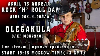 Live stream dedicated to World Rock’n’Roll Day. Стрим, посвящённый Всемирному дню рок-н-ролла.