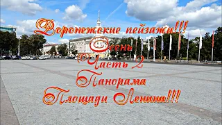 Воронежские пейзажи!!! Осень Часть 2 Панорама Площади Ленина!!!