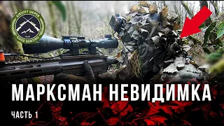 НЕВИДИМКА С ЧИТЕРСКОЙ ВИНТОВКОЙ. ВВД МАКРКСМАН В СТРАЙКБОЛЕ [@SniperSochiAirsoft]