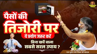 पैसों की तिजोरी पर ये प्रयोग जरूर जरूर करें, बिना खर्चे वाला सबसे सरल उपाय Vasanth Vijay ji Maharaj