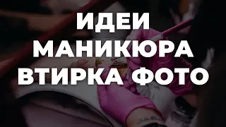 Идеи маникюра втирка фото 💥 ИДЕИ МАНИКЮРА 💥 ДИЗАЙН НОГТЕЙ 💖💖💖