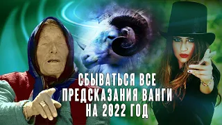 Сбываются все предсказания Ванги на 2022 год.  У 3 знаков зодиака исполнятся самые заветные желания