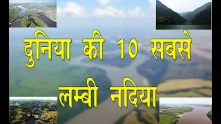 दुनिया की 10 सबसे लंबी नदियां || Top 10 Longest Rivers in The World || top 10 hindi