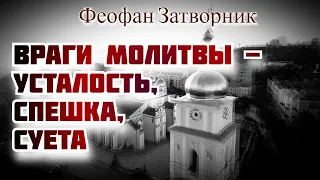 Чтобы во время молитвы меньше было блуждания мыслей, надо... Феофан Затворник