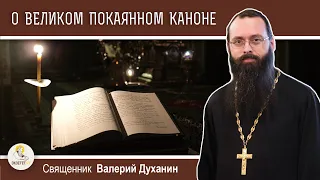Образы и смыслы Великого покаянного канона Андрея Критского.  Священник Валерий Духанин
