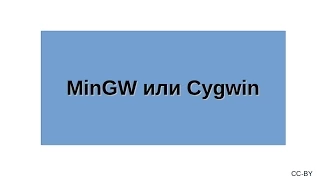 MinGW или Cygwin