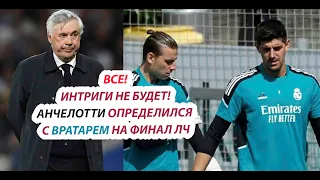 НАКОНЕЦ-ТО! КАРЛО АНЧЕЛОТТИ РЕШИЛ КТО С ВРАТАРЕЙ СЫГРАЕТ В ФИНАЛЕ ЛЧ?