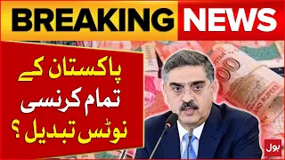 State Bank Of Pakistan Decide To Change All Currency Notes Of Pakistan?  | Breaking News