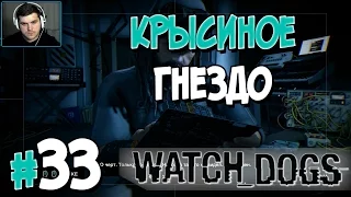 Прохождение Watch Dogs. ЧАСТЬ 33. КРЫСИНОЕ ГНЕЗДО [1080p 60fps]