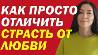 Как Отличить Страсть От Любви Между Мужчиной И Женщиной, Как Не Перепутать