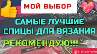 👍Самые лучшие спицы для вязания, которые сами вяжут, а я отдыхаю! Мой выбор и рекомендации для вас