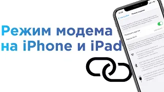 Как включить Режим модема и раздать интернет (Wi-Fi) с iPhone или iPad и что делать если не работает