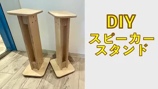 スピーカースタンドを作ってみた