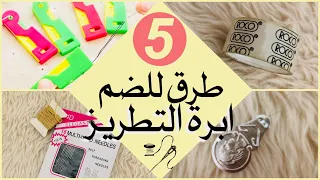 ٥ طرق للضم إبرة التطريز