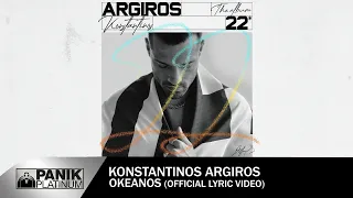 Κωνσταντίνος Αργυρός - Ωκεανός - Official Lyric Video | Konstantinos Argiros "Okeanos"