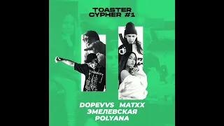 [FREE FOR PROFIT] DOPEVVS x MATXX x ЭМЕЛЕВСКАЯ x POLYANA | TOASTER CYPHER #1 (FUEGOGODJ)