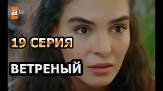 Ветреный 19 серия анонс на русском языке (Фрагмент №1)