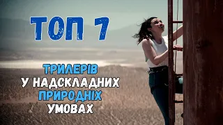 ТОП 7 трилерів у надскладних природніх умовах