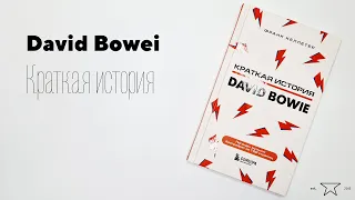 Книга "Дэвид Боуи. Краткая история" 📕 | Распаковка