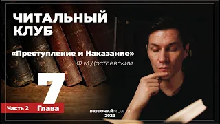 Часть 2. Глава 7. Преступление и наказание. Достоевский. Читальный клуб.