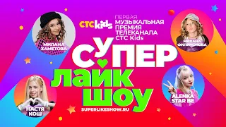 Приглашаем на первую музыкальную премию CTC Kids «Супер Лайк Шоу»!