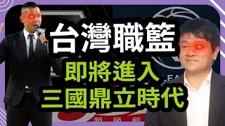 【台灣職籃】PLG、SBL和T1你選哪一邊？台灣職籃三國時代即將來臨！