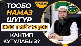 КӨЗ ТИЙҮҮДӨН КУТУЛУУНУН ЖОЛДОРУН АЙТЫП БЕРДИ! ТООБО, НАМАЗ, ШУГУР!   Устаз Эрмек Тынай уулу