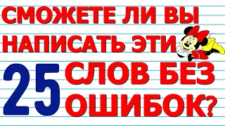 СМОЖЕТЕ НАПИСАТЬ 25 СЛОВ БЕЗ ОШИБОК тест №2🍁 Русский язык  Проверьте себя  #русскийязык #орфография