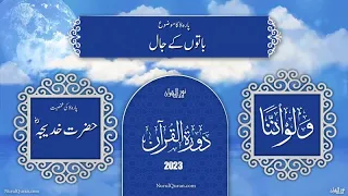 Dawrah E Quran 2023 l دورۂ قرآن l Para 8 l Ustazah Iffat Maqbool l NurulQuran l