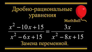 №6 Дробно-рациональные уравнения. Замена переменной.