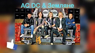 АC&DC & Земляне