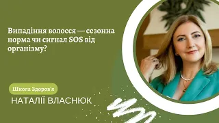 Випадіння волосся—сезонна норма чи сигнал SOS від організму?