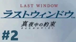 【DS】ラストウィンドウ 真夜中の約束【#2 CHAPTER 2】