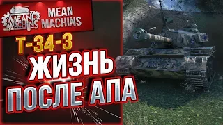 "Т-34-3 - ЖИЗНЬ ПОСЛЕ АПА" / ПОРАДОВАЛ КИТАЙЧИК #ЛучшееДляВас