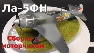 Ла-5фн звезда 1/72