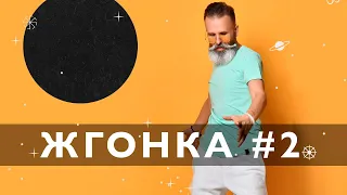 Жгонка #2, упражнение из суставной гимнастики