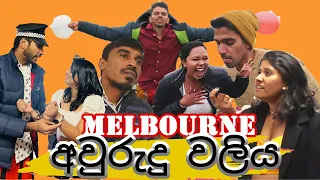 Sri Lankan New Year Celebrations 2023 from Australia | Melbourne වල සුපිරි අවුරුද්දු උත්සවය