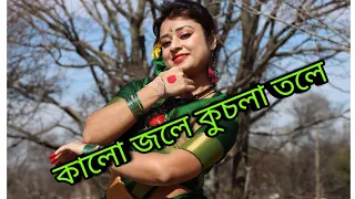 কালো জলে কুচলা তলে ডুবলো সনাতন/Kalo Jole Kuchla Tole Dance/ Jhilik Dance/ Bengali Folk/ Jhumur Dance