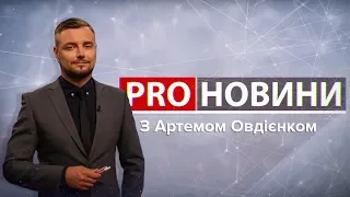 Скасування потягів до РФ, Pro новини, 17 серпня 2018