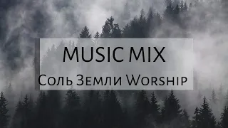 СОВРЕМЕННЫЕ ХРИСТИАНСКИЕ ПЕСНИ // MUSIC MIX  - 4 // СОЛЬ ЗЕМЛИ WORSHIP