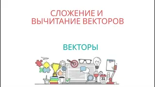 ВЕКТОРЫ: сложение и вычитание векторов, правило треугольника, законы сложения и разность векторов