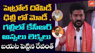 Revanth Reddy Slams Modi, KCR Over Petrol Price Hike | TRS Vs Congress |Revanth Reddy Live | YOYO TV