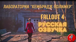 Русская озвучка Fallout 4 (Фаллоут 4) - Лаборатории "Кембридж Полимер" / Русификатор. Трейлер.