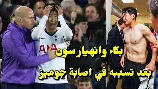 بكاء سون وانهياره بعد تسببه في إصابة مروعة ل أندريه جوميز لاعب ايفرتون 😱👀😭