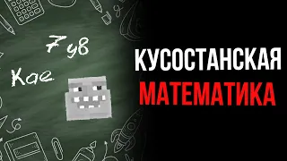 Кусостанская математика - ЧТО ЭТО? Самый интересный майнкрафт сервер